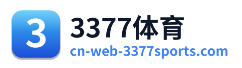 3377体育